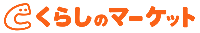 くらしのマーケット_ロゴ