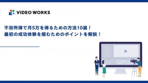 不労所得で月5万を得るための方法10選！最初の成功体験を掴むためのポイントを解説！
