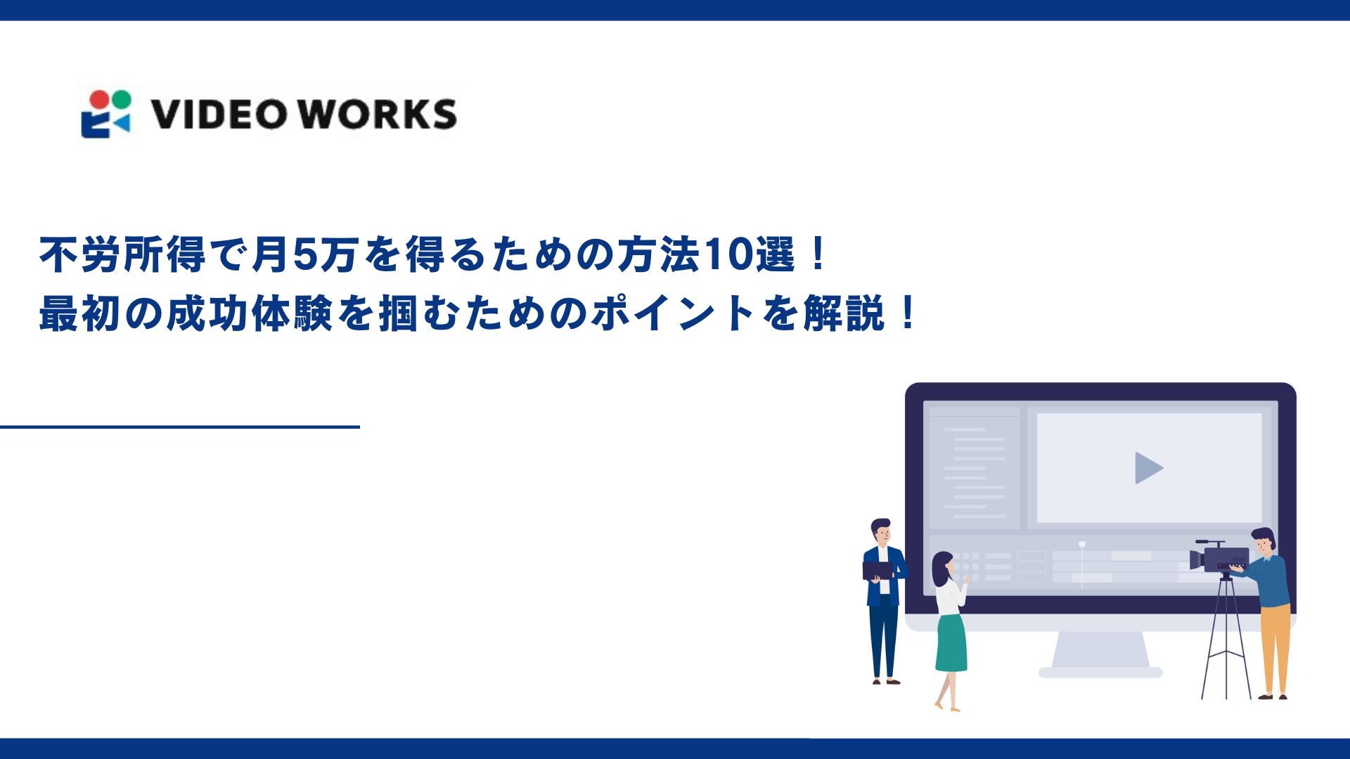 不労所得で月5万を得るための方法10選！最初の成功体験を掴むためのポイントを解説！