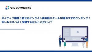 ネイティブ講師と話せるオンライン英会話10選おすすめランキング！安い＆コスパよく受講するならどこがいい？【2025年12月最新】