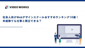 社会人向けWebデザインスクールおすすめランキング10選！未経験でも仕事と両立できる？【2025年12月最新】