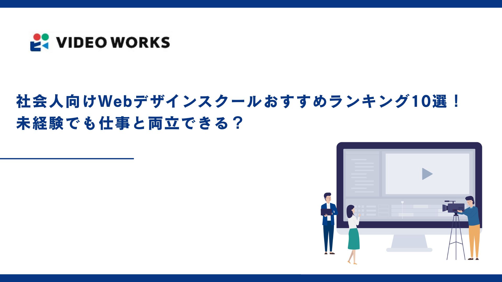 社会人向けWebデザインスクールおすすめランキング10選！未経験でも仕事と両立できる？【2025年12月最新】