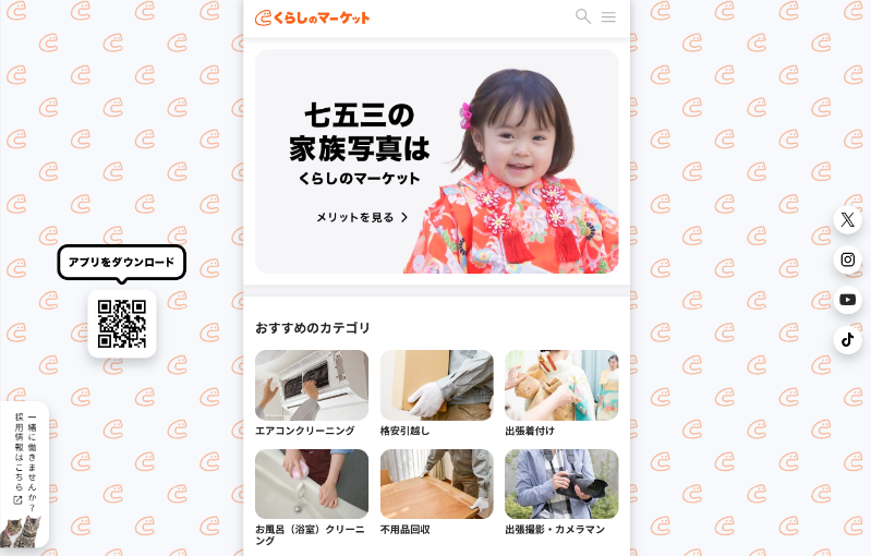 くらしのマーケット_TOP