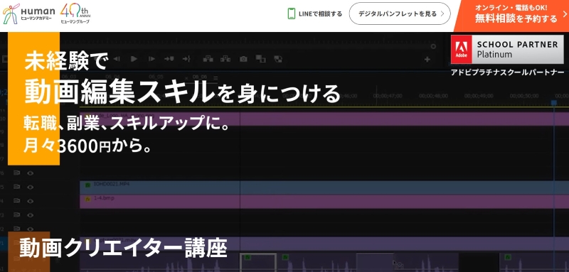ヒューマンアカデミー(動画クリエイター講座)