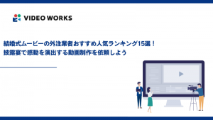 結婚式ムービーの外注業者おすすめ人気ランキング15選！披露宴で感動を演出する動画制作を依頼しよう
