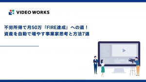 不労所得で月50万「FIRE達成」への道！資産を自動で増やす事業家思考と方法7選