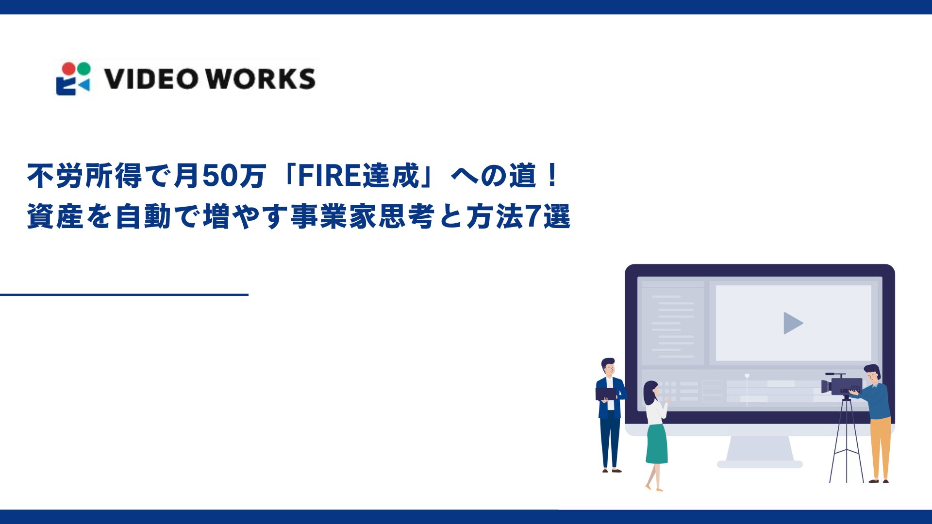 不労所得で月50万「FIRE達成」への道！資産を自動で増やす事業家思考と方法7選