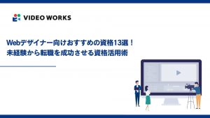Webデザイナー向けおすすめの資格13選！未経験から転職を成功させる資格活用術