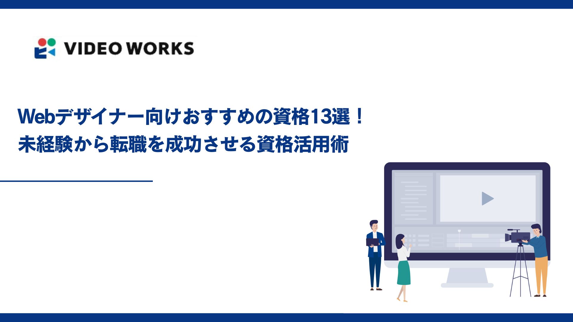 Webデザイナー向けおすすめの資格13選！未経験から転職を成功させる資格活用術