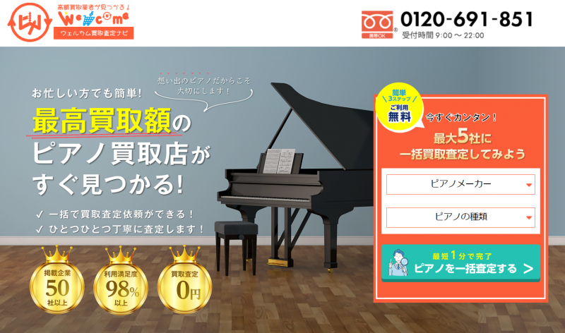 ピアノ_ウェルカム買取査定ナビ_TOP