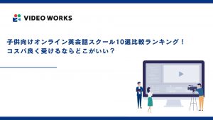 子供向けオンライン英会話スクール10選比較ランキング！コスパ良く受けるならどこがいい？【2025年12月最新】