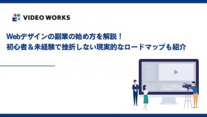 Webデザインの副業の始め方を解説！初心者＆未経験で挫折しない現実的なロードマップも紹介