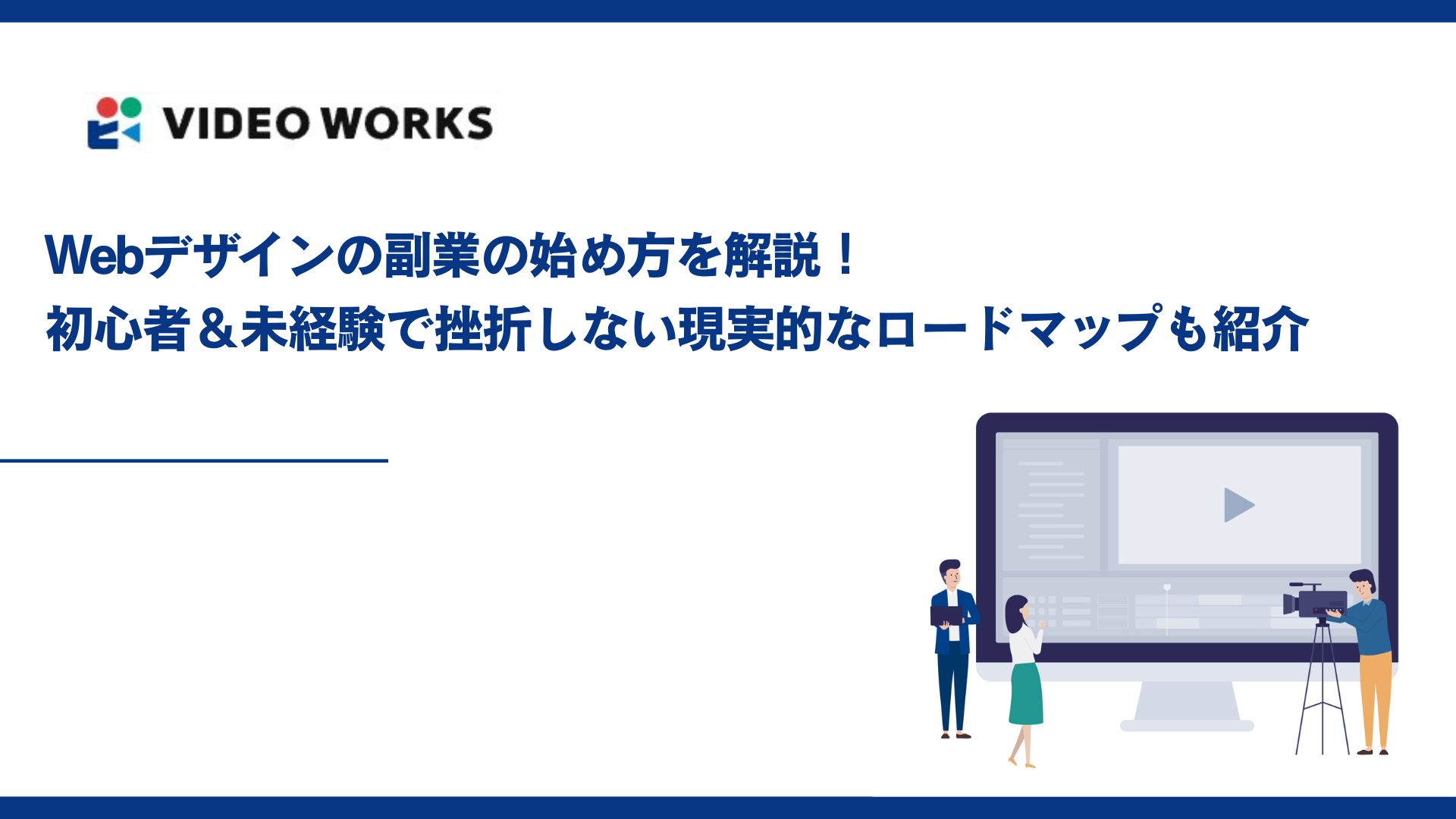 Webデザインの副業の始め方を解説！初心者＆未経験で挫折しない現実的なロードマップも紹介