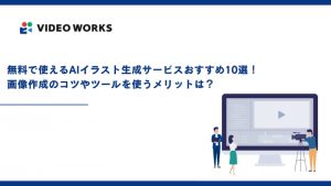 無料で使えるAIイラスト生成サービスおすすめ10選！画像作成のコツやツールを使うメリットは？