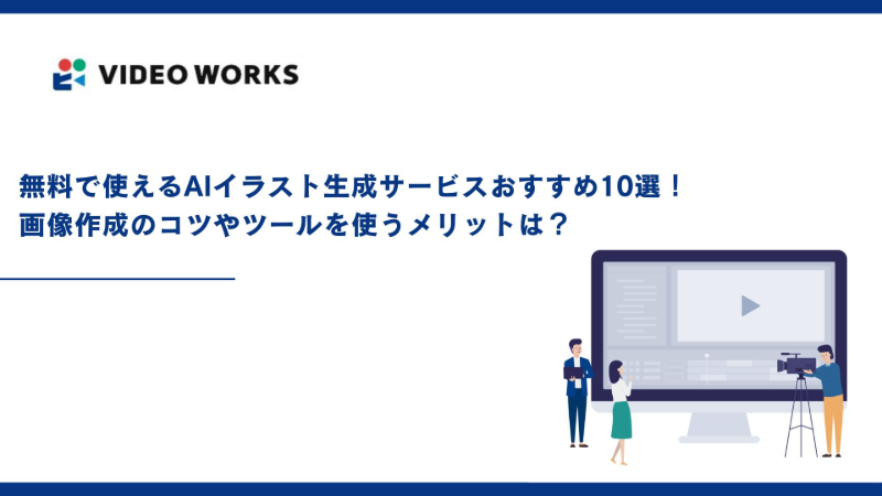 無料で使えるAIイラスト生成サービスおすすめ10選！画像作成のコツやツールを使うメリットは？