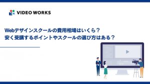 Webデザインスクールの費用相場はいくら？安く受講するポイントやスクールの選び方はある？