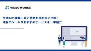生成AIの種類一覧と特徴を目的別に比較！注目のツールやおすすめサービスを一挙紹介