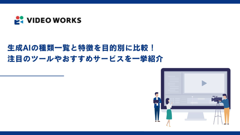 生成AIの種類一覧と特徴を目的別に比較！注目のツールやおすすめサービスを一挙紹介