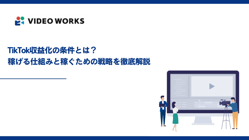 TikTok収益化の条件とは？稼げる仕組みと稼ぐための戦略を徹底解説