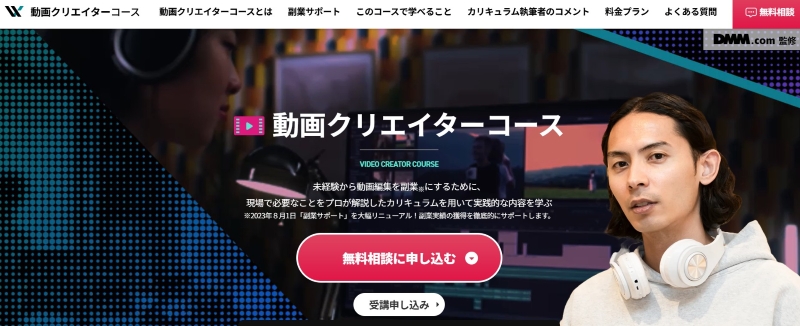 DMM WEBCAMP(動画クリエイターコース)