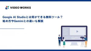 Google AI Studioとは何ができる無料ツール？始め方やGeminiとの違いも解説
