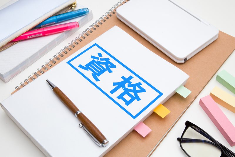 資格/資格勉強/資格取得