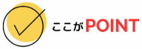 ここがポイント_マーク