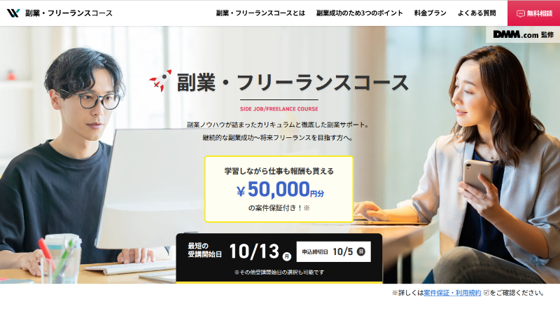 DMM WEBCAMP(副業・フリーランスコース)