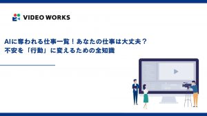 AIに奪われる仕事一覧！あなたの仕事は大丈夫？不安を「行動」に変えるための全知識【2025年12月最新】