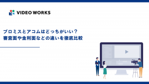 プロミスとアコムはどっちがいい？審査面や金利面などの違いを徹底比較