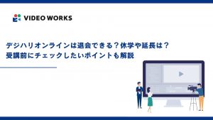 デジハリオンラインは退会できる？休学や延長は？受講前にチェックしたいポイントも解説