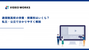 通信制高校の学費・授業料はいくら？ 私立・公立で分かりやすく解説【2025年最新版】