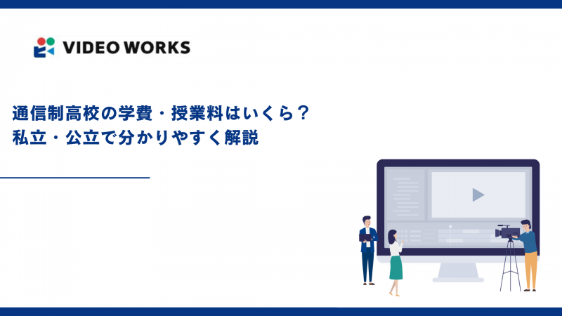 通信制高校の学費・授業料はいくら？ 私立・公立で分かりやすく解説【2025年最新版】