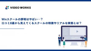 Winスクールの評判はやばい⋯？口コミ8選から見えてくるスクールの特徴やリアルな実態とは？