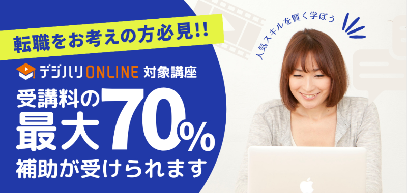 リスキリング_デジハリオンライン