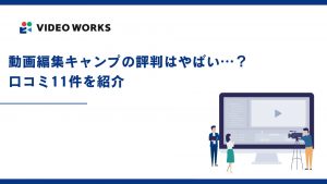 動画編集キャンプの評判はやばい…？口コミ11件を紹介
