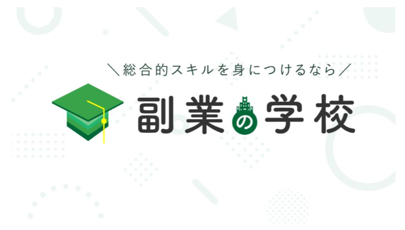 副業の学校_TOP