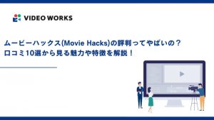 ムービーハックス(Movie Hacks)の評判ってやばいの？口コミ10選から見る魅力や特徴を解説！