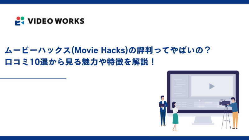 ムービーハックス(Movie Hacks)の評判ってやばいの？口コミ10選から見る魅力や特徴を解説！