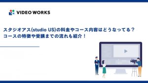 スタジオアス(studio US)の料金やコース内容はどうなってる？コースの特徴や受講までの流れも紹介！