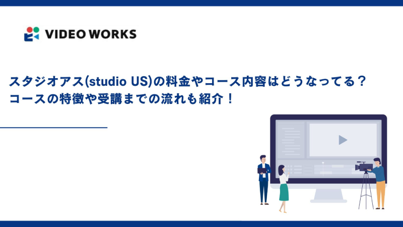 スタジオアス(studio US)の料金やコース内容はどうなってる？コースの特徴や受講までの流れも紹介！