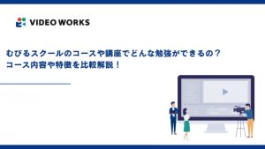 むびるスクールのコースや講座でどんな勉強ができるの？コース内容や特徴を比較解説！
