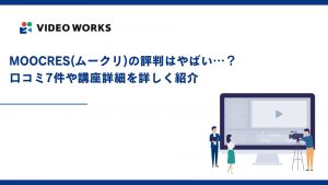 MOOCRES(ムークリ)の評判はやばい…？口コミ7件や講座詳細を詳しく紹介