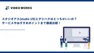 スタジオアス(studio US)とデジハクはどっちがいいの？サービスやおすすめポイントまで徹底比較！