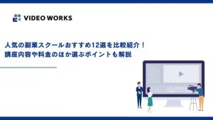 副業スクールおすすめランキングTOP12選を紹介！人気講座/料金/選ぶポイントも比較して解説