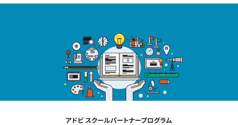 Adobeプラチナスクールパートナー