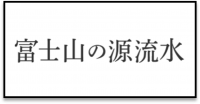 富士山の源流水_ロゴ