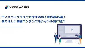 ディズニープラスでおすすめの人気作品45選！観てほしい動画コンテンツをジャンル別に紹介