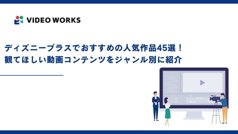 ディズニープラスでおすすめの人気作品45選！観てほしい動画コンテンツをジャンル別に紹介
