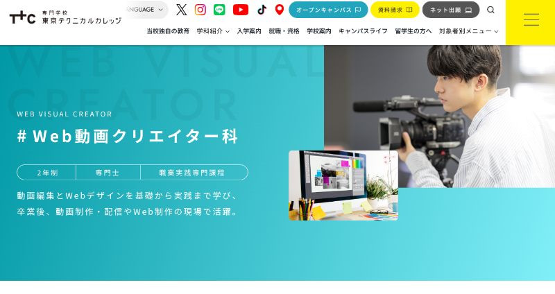 専門学校東京テクニカルカレッジ_TOP